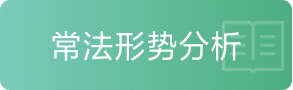 常法形势分析