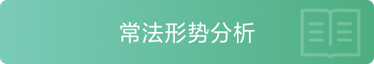 常法形势分析