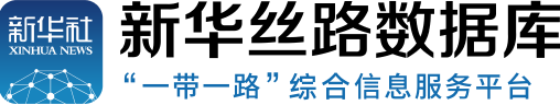 新华丝路数据库