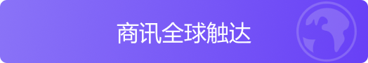 商讯全球触达